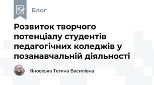 Розвиток творчого потенціалу студентів педагогічних коледжів у позанавчальній діяльності