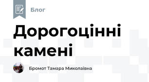 Дорогоцінні камені