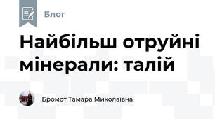Найбільш отруйні мінерали: талій