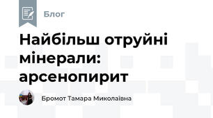 Найбільш отруйні мінерали: арсенопирит