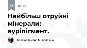 Найбільш отруйні мінерали: ауріпігмент.