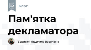 Пам'ятка декламатора
