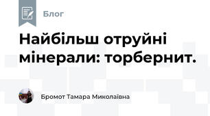 Найбільш отруйні мінерали: торбернит.