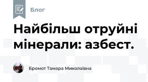 Найбільш отруйні мінерали: азбест.