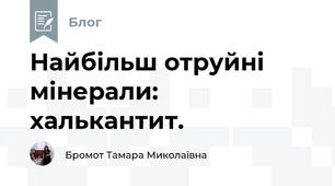 Найбільш отруйні мінерали: халькантит.