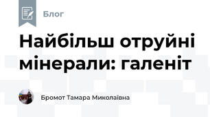 Найбільш отруйні мінерали: галеніт