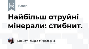 Найбільш отруйні мінерали: стибнит.