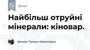 Найбільш отруйні мінерали: кіновар.