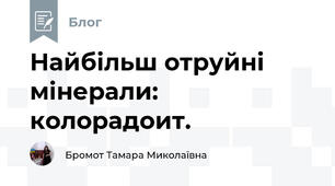 Найбільш отруйні мінерали: колорадоит.