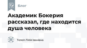 Академик Бокерия рассказал, где находится душа человека