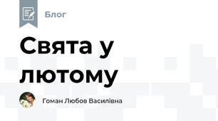 Свята у лютому
