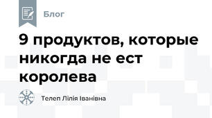 9 продуктов, которые никогда не ест королева