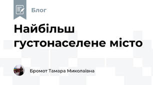 Найбільш густонаселене місто