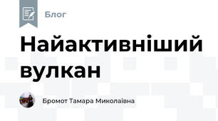 Найактивніший вулкан
