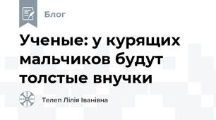 Ученые: у курящих мальчиков будут толстые внучки