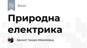 Природна електрика