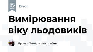  Вимірювання віку льодовиків