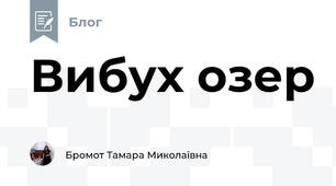 Вибух озер