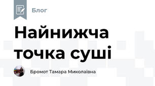 Найнижча точка суші