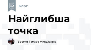 Найглибша точка