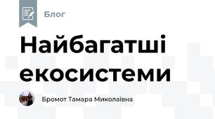 Найбагатші екосистеми