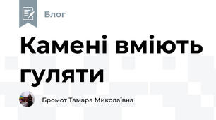 Камені вміють гуляти