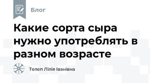 Какие сорта сыра нужно употреблять в разном возрасте