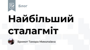 Найбільший сталагміт