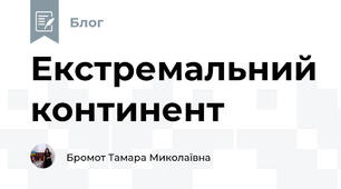 Екстремальний континент