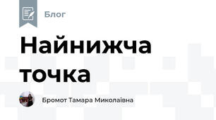 Найнижча точка