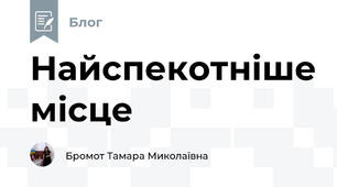 Найспекотніше місце