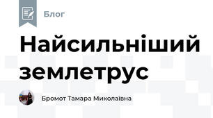 Найсильніший землетрус