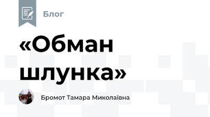 «Обман шлунка»