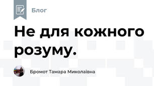 Не для кожного розуму.