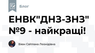ЕНВК"ДНЗ-ЗНЗ"№9 - найкращі!