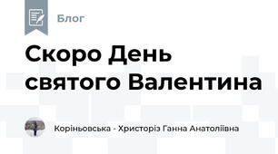 Скоро День святого Валентина