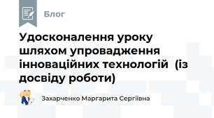Удосконалення уроку шляхом упровадження інноваційних технологій  (із досвіду роботи)