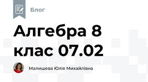 Алгебра 8 клас 07.02