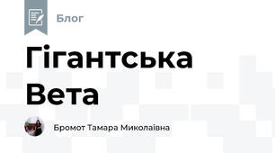 Гігантська Вета 