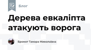 Дерева евкаліпта атакують ворога