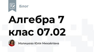 Алгебра 7 клас 07.02