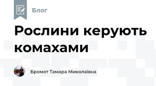 Рослини керують комахами