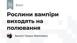  Рослини вампіри виходять на полювання
