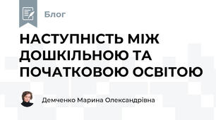 НАСТУПНІСТЬ МІЖ ДОШКІЛЬНОЮ ТА ПОЧАТКОВОЮ ОСВІТОЮ
