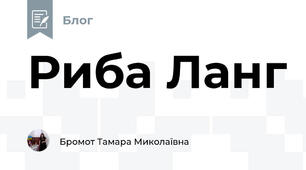 Риба Ланг