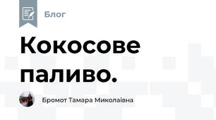 Кокосове паливо.