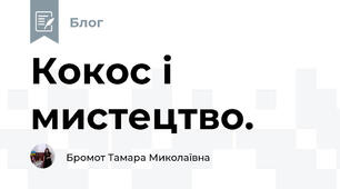 Кокос і мистецтво.