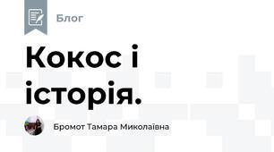 Кокос і історія. 