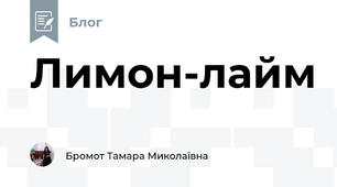 Лимон-лайм