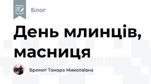День млинців, масниця